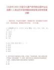 [北京市]2025中國文化遺產研究院應屆畢業生招聘4人筆試歷年參考題庫典型考點附帶答案詳解