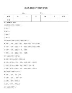 民法典基礎知識考試題庫及答案