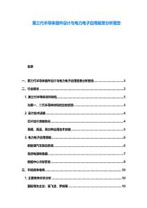 第三代半導(dǎo)體器件設(shè)計與電力電子應(yīng)用前景分析報告