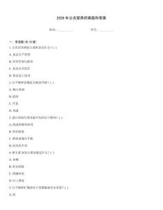 2026年公共營養師真題和答案