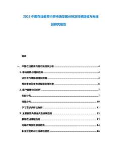 2025中國在線教育內容市場發展分析及投資建設方向規劃研究報告