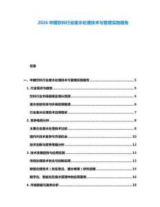 2026中国饮料行业废水处理技术与管理实践报告