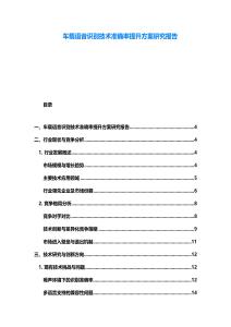 車載語音識別技術準確率提升方案研究報告