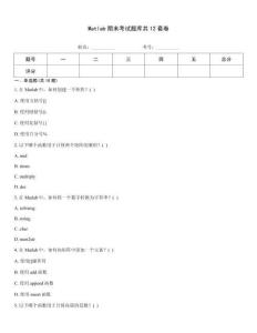 Matlab期末考試題庫共12套卷