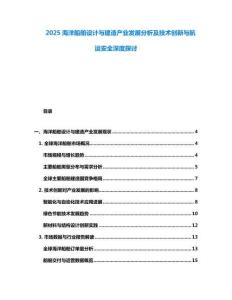 2025海洋船舶設計與建造產業發展分析及技術創新與航運安全深度探討