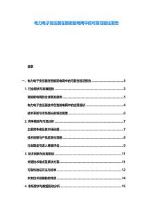 電力電子變壓器在智能配電網(wǎng)中的可靠性驗證報告