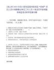 [涼山州]2025年四川昭覺縣面向昭覺縣“西部”項目人員中考聘事業單位工作人員4筆試歷年參考題庫典型考點附帶答案詳解