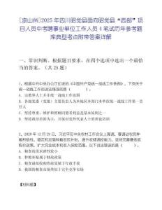 [凉山州]2025年四川昭觉县面向昭觉县“西部”项目人员中考聘事业单位工作人员4笔试历年参考题库典型考点附带答案详解