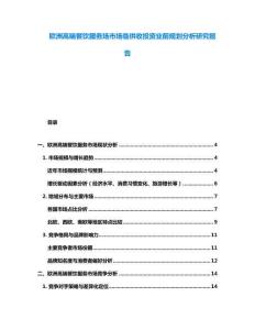 歐洲高端餐飲服務場市場臨供收投資業前規劃分析研究報告