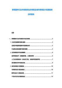 景观园林行业市场现状生态修复及城市景观设计发展趋势分析报告