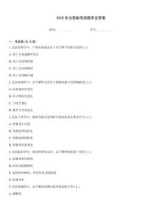 2025年法醫副高級題庫及答案