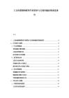 工業傳感器物聯網升級需求與無線傳輸標準演進報告