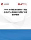 2026年中國食物過敏原和不耐受性測試行業市場動態分析及產業前景研判報告
