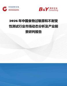 2026年中國食物過敏原和不耐受性測試行業(yè)市場動態(tài)分析及產業(yè)前景研判報告