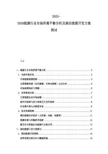 2025-2030能源行業(yè)市場供需平衡分析及清潔能源開發(fā)方案探討