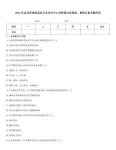 2024年應(yīng)急管理部國(guó)際交流合作中心招聘筆試高頻難、易錯(cuò)點(diǎn)備考題庫(kù)帶