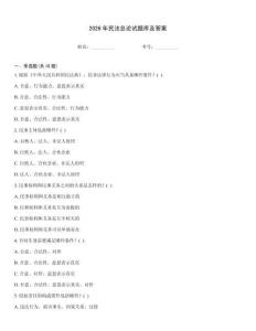2026年民法總論試題庫及答案