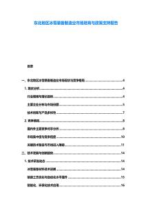 东北地区冰雪装备制造业市场培育与政策支持报告