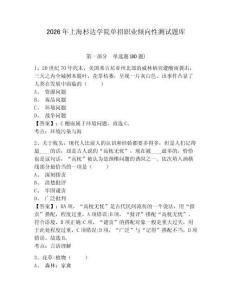 2026年上海杉達(dá)學(xué)院單招職業(yè)傾向性測試題庫含答案詳解（名師推薦）
