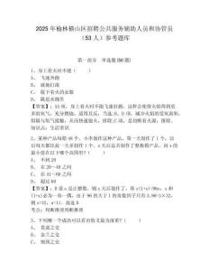 2025年榆林橫山區(qū)招聘公共服務(wù)輔助人員和協(xié)管員（53人）參考題庫(kù)含答案詳解（培優(yōu)）