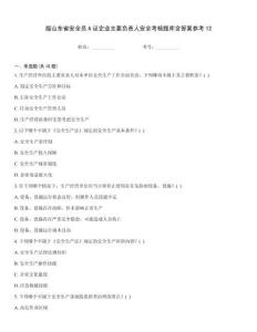 版山東省安全員A證企業(yè)主要負(fù)責(zé)人安全考核題庫(kù)含答案參考12