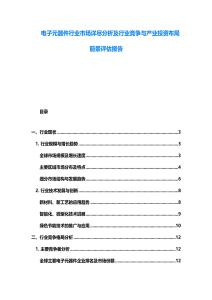 電子元器件行業市場詳盡分析及行業競爭與產業投資布局前景評估報告