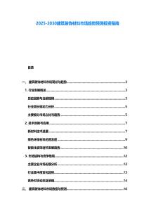 2025-2030建筑裝飾材料市場趨勢預測投資指南