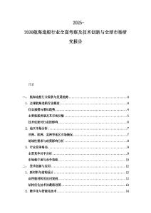 2025-2030航海造船行業全面考察及技術創新與全球市場研究報告