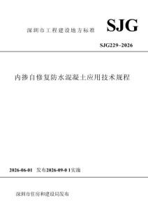 SJG229-2026 內(nèi)摻自修復(fù)防水混凝土應(yīng)用技術(shù)規(guī)程