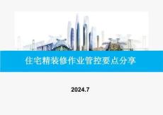 2024精裝修施工工藝流程及各階段作業管控要點