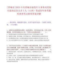 [晋城市]2025中共晋城市退役军人事务局党组引进高层次人才3人（山西）笔试历年参考题库典型考点附带答案详解