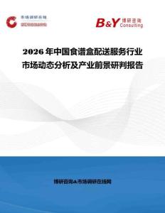 2026年中國食譜盒配送服務行業市場動態分析及產業前景研判報告
