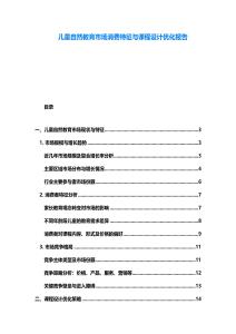 兒童自然教育市場消費特征與課程設計優化報告