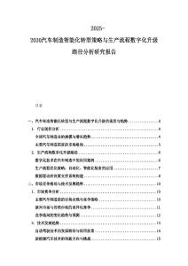 2025-2030汽車制造智能化轉型策略與生產流程數字化升級路徑分析研究報告