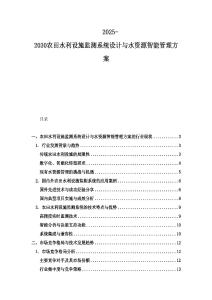 2025-2030農(nóng)田水利設(shè)施監(jiān)測系統(tǒng)設(shè)計(jì)與水資源智能管理方案