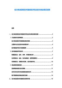 動力電池回收技術路線經濟性比較與商業模式創新