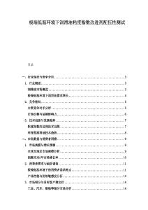 極端低溫環境下潤滑油粘度指數改進劑配伍性測試