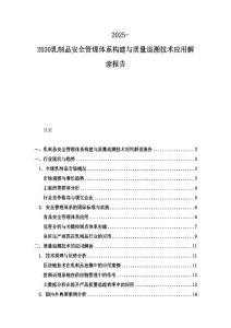 2025-2030乳制品安全管理體系構(gòu)建與質(zhì)量追溯技術(shù)應(yīng)用解讀報告