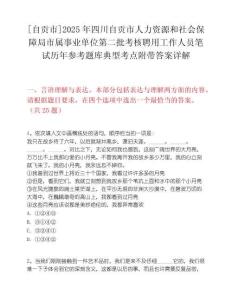 [自貢市]2025年四川自貢市人力資源和社會保障局市屬事業單位第二批考核聘用工作人員筆試歷年參考題庫典型考點附帶答案詳解