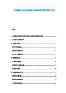 餐飲服務(wù)門店運(yùn)營布局模式收益問題分析前景建議報(bào)告