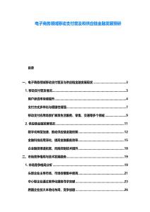 電子商務(wù)領(lǐng)域移動(dòng)支付普及和供應(yīng)鏈金融發(fā)展預(yù)研