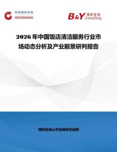 2026年中國飯店清潔服務行業市場動態分析及產業前景研判報告