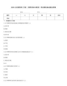 2026公共營養(yǎng)師(三級)《營養(yǎng)咨詢與教育》考試模擬卷試題及答案