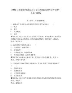 2026云南楚雄州武定縣公安局發(fā)窩派出所招聘輔警1人備考題庫(kù)含答案詳解（培優(yōu)）