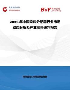2026年中國飲料分配器行業市場動態分析及產業前景研判報告