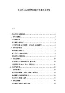 商業航天行業發展現狀與未來機會研究