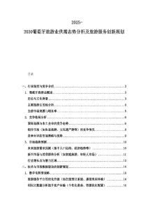 2025-2030葡萄牙旅游業供需態勢分析及旅游服務創新規劃