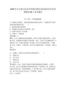 2026年4月浙江杭州市西湖區教育局所屬事業單位招聘教師68人備考題庫含答案詳解（綜合題）