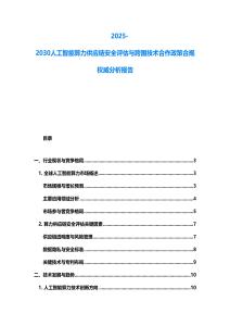 2025-2030人工智能算力供應鏈安全評估與跨國技術合作政策合規權威分析報告