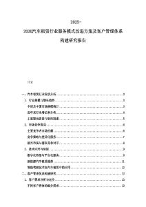 2025-2030汽車租賃行業服務模式改進方案及客戶管理體系構建研究報告
